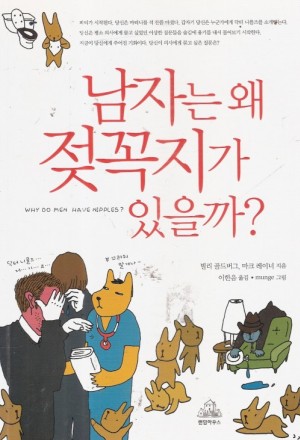 남자는왜젖꼭지가있을까?(단편)