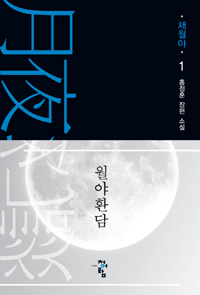월야환담 채월야(1~5+외전 총6권) 애장판