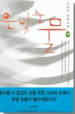 은빛눈물(1~2완)