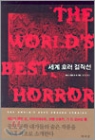 세계호러걸작선(단편)