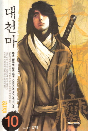 대천마(1~10완)