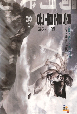 독문무공(1~8완)