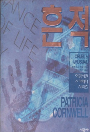 흔적:여검시관 스카페트 시리즈