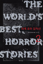 세계호러걸작선2(단편)