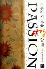 그들이서로를사랑할때(단편) 김은명