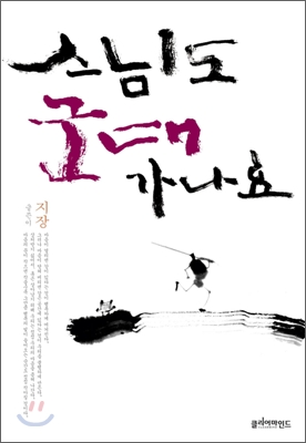 스님도군대가나요(단편)지장