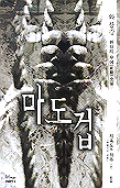 마도겁(1~3완)