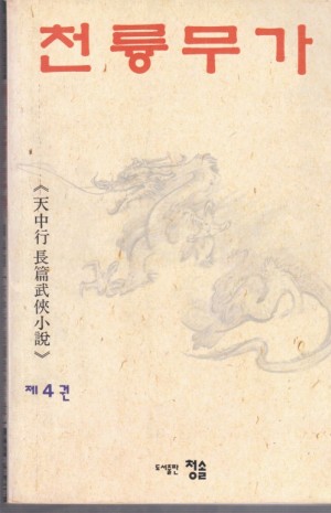 천륭무가(1~4완)