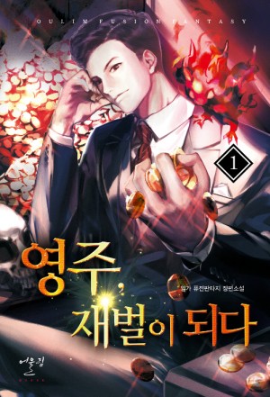 영주 재벌이되다(1~10완) 퓨전