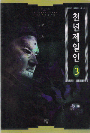 천년제일인(1~3완)