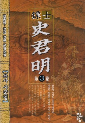 표사사군명(1~3완)