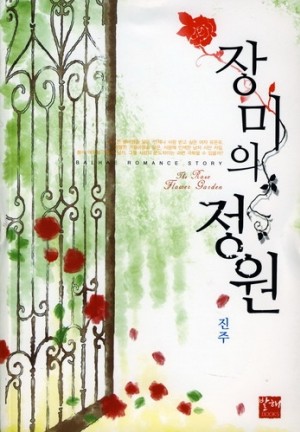 장미의 정원 - 진주
