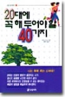 20대에꼭해두어야할40가지(단편)