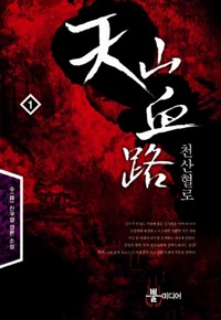 천산혈로 1-7완결 신무협 소설