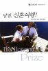 당첨신혼여행(Q-122)