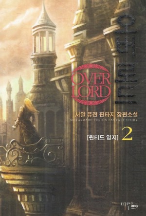 오버로드 1-8 완결 퓨전 판타지