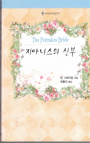 지아니스의신부(HQ-101)