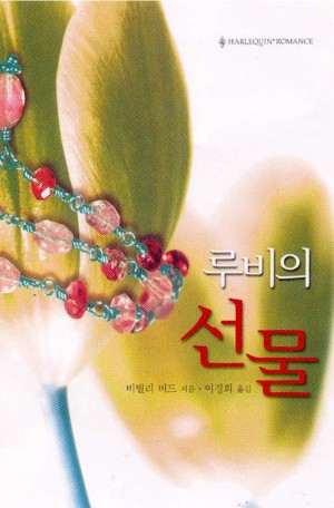 루비의선물(SR-100)