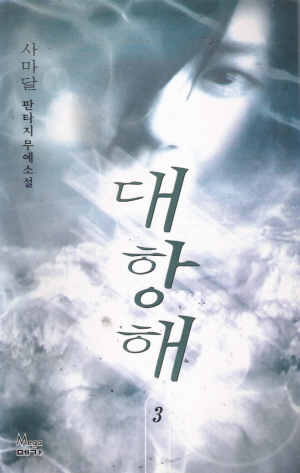 대항해(1~3완)