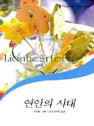 연인의시대(T-089)
