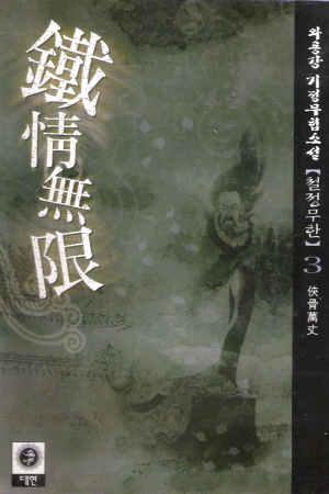 철정무한(1~3완)