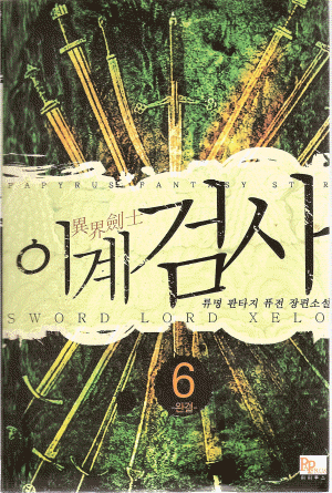 이계검사(1~6완)