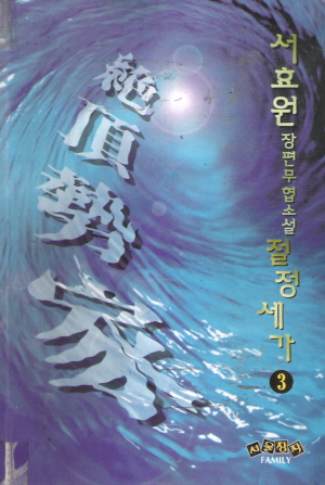 절정세가(1~3완)