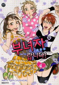 부녀자랍니다(1~4)