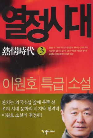 열정시대 1-3 완결   이원호