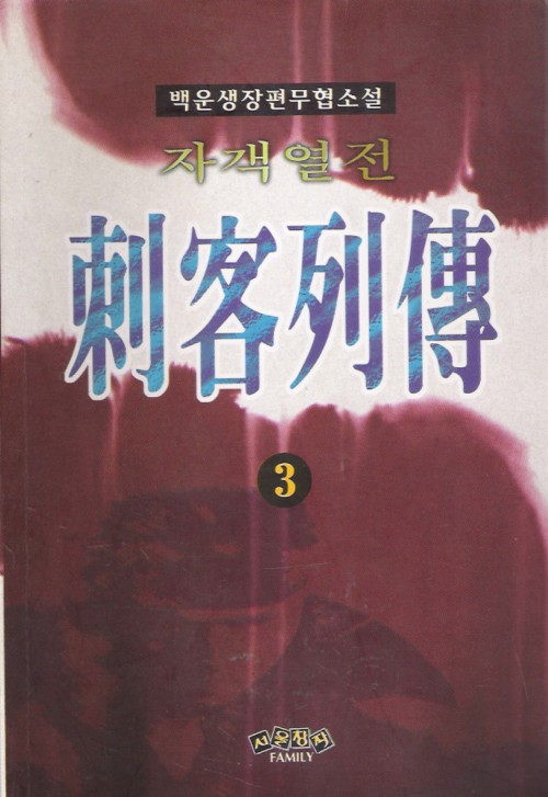 자객열전(1~3완)