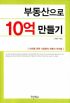 부동산으로 10억 만들기 (단편) 전영수