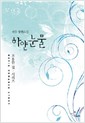하얀눈물   선우