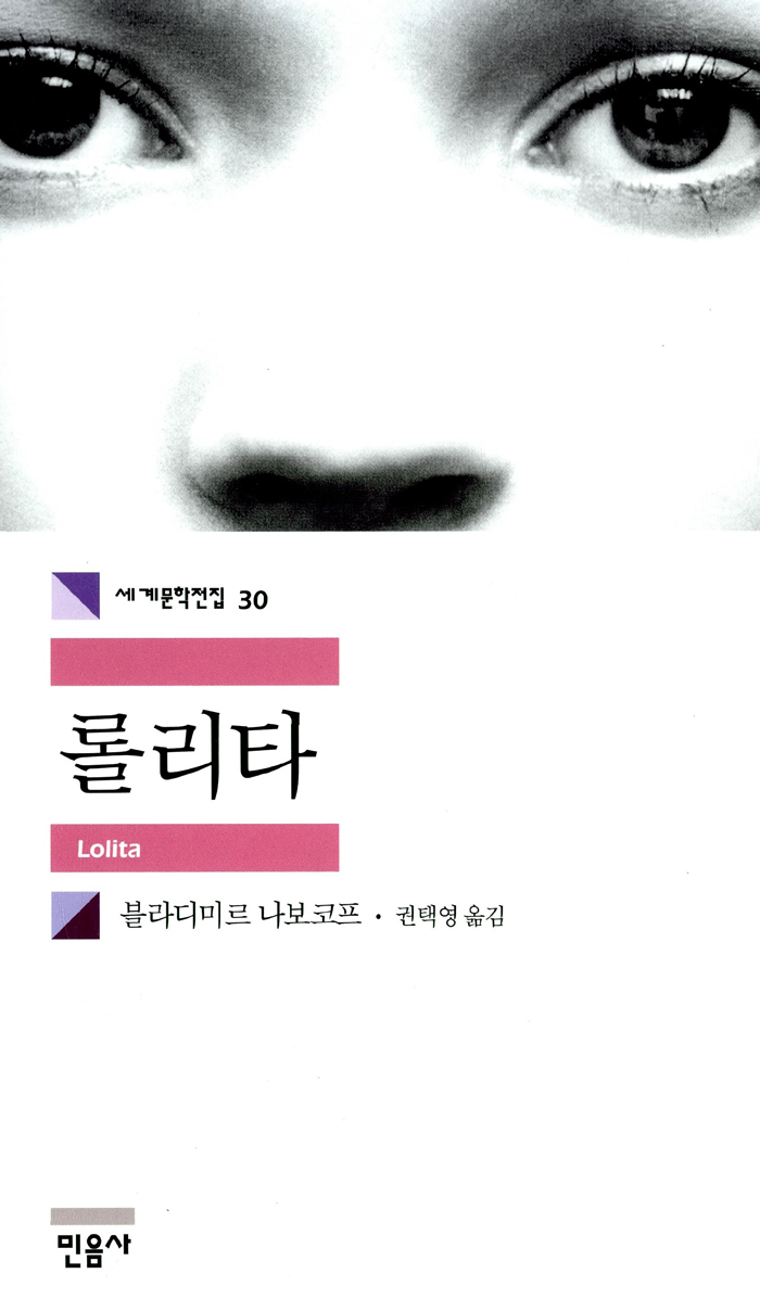 롤리타(세계문학전집 30)