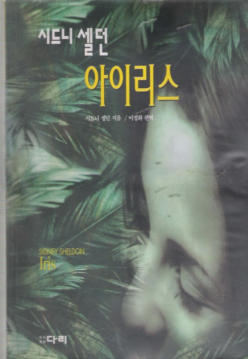 시드니셀던아이리스
