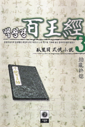 백왕경(1~3완)