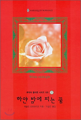 하얀밤에피는꿈(W-125)