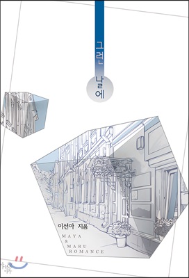 그런 날에