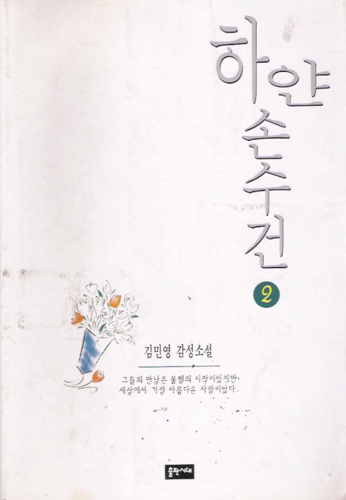 하얀손수건(1~2완) 김민영