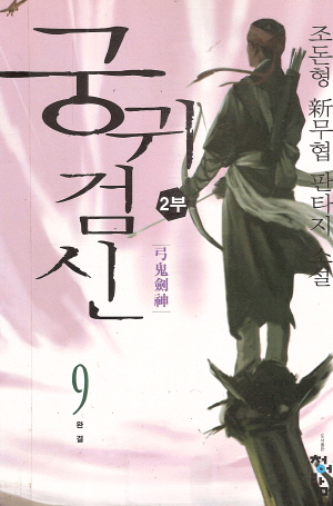 궁귀검신2부