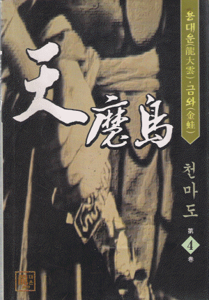 천마도 (1~4완)