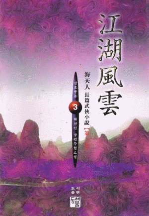 강호풍운 (1~3완)