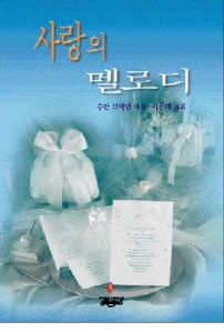 사랑의멜로디(SR-043)