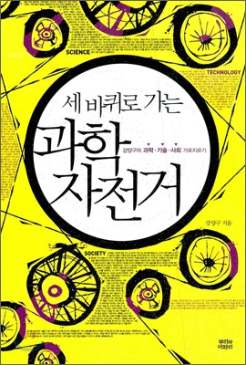 세바퀴로가는과학자전거