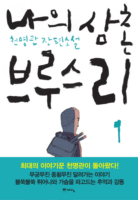 나의삼촌브루스리(1~2완)