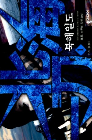 북해일도(1~5완) 작은책/신무협