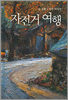자전거 여행 1-2 완결
