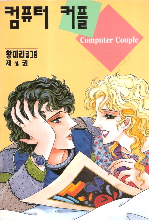 컴퓨터커플