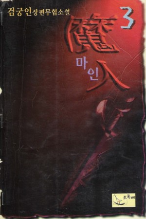마인(1~3완)