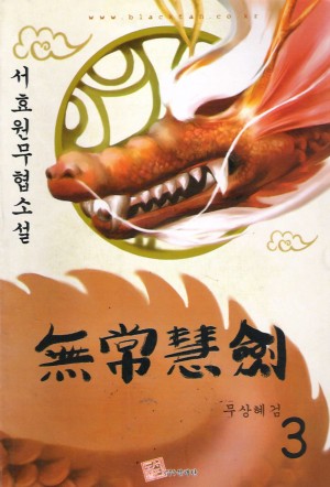 무상혜검(1~3완)