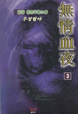 무정혈야(1~3)